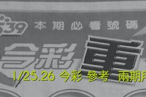 1/25.26 今彩 【超重點】參考 兩期用