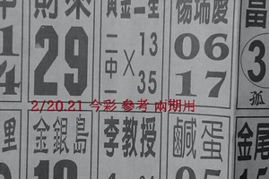 2/20.21 今彩 【14財神星密碼】參考 兩期用
