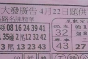 4/22 港六合 【大發廣告，福籤，鳴報，通天教主，聖法壇，東濟宮，道德壇】目標三星，殺豬頭，參考，參考。