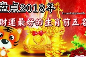 震驚。。。。。2018年財運最好的生肖前五名，你上榜了嗎？