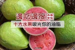 《邊吃邊瘦！十大水果吸光你的油脂》