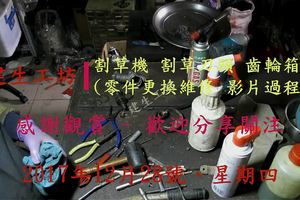 建生工坊 工具維修 - 第60篇 - 割草機 割草刀頭 齒輪箱 (零件更換維修 影片過程) - 清潔 維修 保養 -製作...