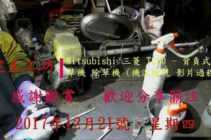 建生工坊 工具維修 - 第59篇 - Mitsubishi 三菱 T200 - 背負式 割草機 除草機 (機況檢視 影片...