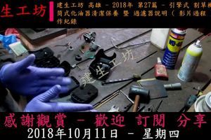 建生工坊 高雄 - 2018年 第27篇 - 引擎式 割草機 浮筒式化油器清潔保養 暨 過濾器說明 ( 影片過程 ) -...