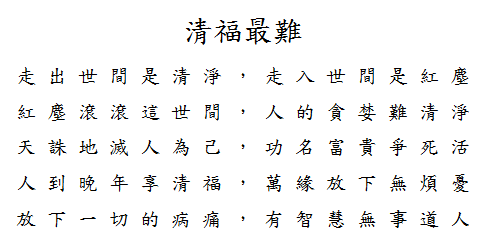 清福最難.png