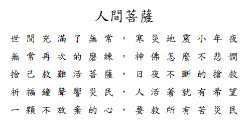 人間菩薩.png