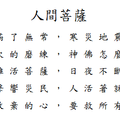 了然思集~~~人間菩薩