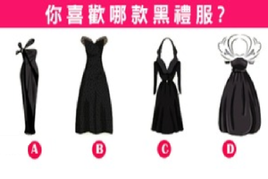 你喜歡哪款黑禮服? 看出你的好人緣從哪來？~~~