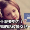 女孩為什麼要努力？這位媽媽的話改變女兒一生！