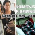 最美抗癌女孩因血癌晚期離世，臨終前留下最後一句話催人淚下！