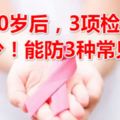 女人30歲後，3項檢查不可少！能防3種常見癌症