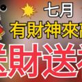 三大生肖：七月有財神來敲門，送財送福！