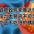 胰髒癌致死率高達95%，出現六大警訊不可忽略，三吃三不吃守護胰髒健康