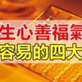 天生心善福氣多賺錢容易的四大生肖！