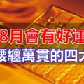 進入8月會有好運延續,可以腰纏萬貫的四大生肖