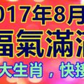 8月福氣滿滿的三大生肖，快接喜！