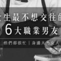 女生最「不想交往的6大職業男友」，第一名怎麼是他啦！