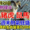 今天8月20日：每日旺財提示：羊兔豬虎，鼠馬蛇猴。週末財氣旺盛！恭喜上榜的生肖留言820688必轉！