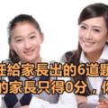 班主任給家長出的6道題，99%的家長只得0分，你呢？