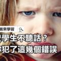 為什麼學生不聽話？可能你犯了這幾個錯誤