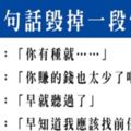 小心！只要「一句話」就可以毀掉一段情，馬上打碎十二星座男人的心！三思而後言是有道理的！