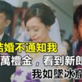 女兒結婚不通知我，我帶6萬禮金，看到新郎，我如墜冰窟