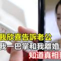 懷孕後我欣喜告訴老公，他卻打我一巴掌和我離婚，知道真相我懵了