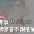 心裡有事，最喜歡憋著不說的星座女