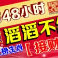 橫財48小時，財源滔滔不絕！上榜生肖【接財啦】