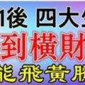 雙11後踩到橫財運，必能飛黃騰達的生肖