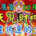 11月底富，12月初貴，天天見到財神爺，定有發達鴻運的三大生肖！