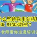 我們為什麼堅持選用劍橋原版SUPERMINDS教材？華外老師帶你走進培訓課堂