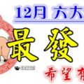 12月【最發財】的是這六個生肖，希望有你！