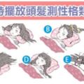 超準！睡覺時擺放頭髮測你的性格類型！