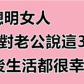 聰明的女人，不會對老公說「這3句話」，婚後生活都很幸福！