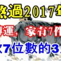 熬過2017年！7天內轉運，家有7件喜事，存款7位數的3生肖！