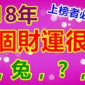 2018年四個財運很旺的生肖