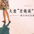 最完美的距離｜夫妻「差幾歲」最幸福？