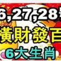 12月26、27、28號，財運漲百倍，接橫財發百萬的6大生肖！