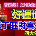 恭喜您！2018年大獎砸身，好運進門，添丁旺財喜盈門的4個生肖！