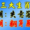 三大生肖：一月失意落魄，二月翻身暴富【上榜必轉】很靈！