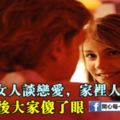 和二婚女人談戀愛，家裡人都反對，娶回家後大家傻了眼