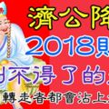 濟公降臨，2018財運好到不得了的生肖！18秒內轉走者都會沾上好財氣！濟公說了，誰轉走，誰發財！