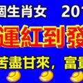 這四個生肖女，2018年財運紅到發紫，註定苦盡甘來，富貴花開