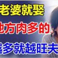 娶老婆,就娶這種地方肉多的，肉越多就越[旺夫]福氣深厚！看完小編都嚇了一跳！