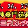 1月25.26.27號財神登門送紅包，喜事到貴人來，富貴三代的5大生肖！