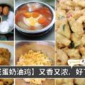 【鹹蛋奶油雞】教你把家常菜煮成五星級料理，無人抗拒得了的香氣！超好吃的~