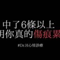 中了6條以上，說明你真的傷痕累累…