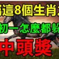 誰屬這8個生肖之一，大年初一怎麼躲都躲不過中頭獎。你有上榜嗎？