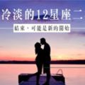 結束，可能是新的開始～如何對冷淡的12星座情人「二次吸引」